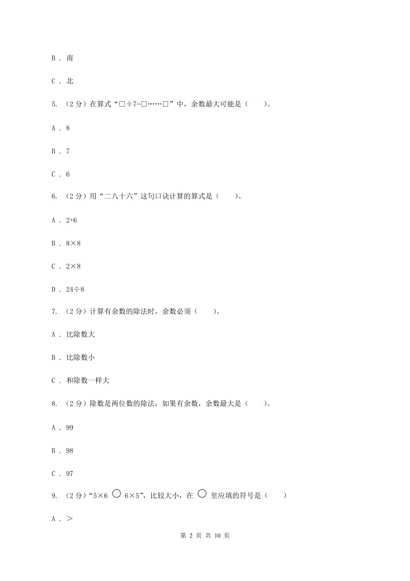 苏教版2019-2020学年二年级下学期数学第一次月考考试试卷A卷_第2页