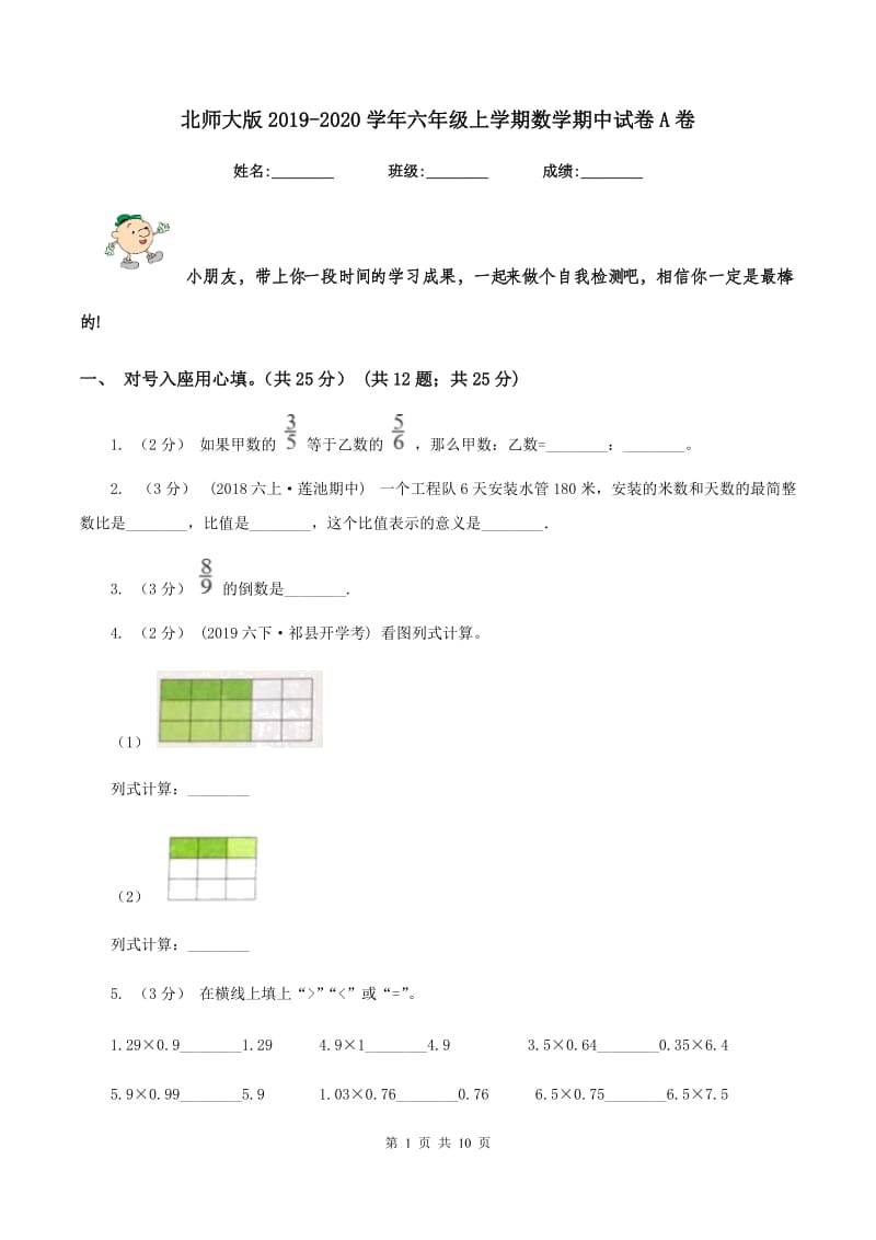 北师大版20192020学年六年级上学期数学期中试卷A卷_第1页