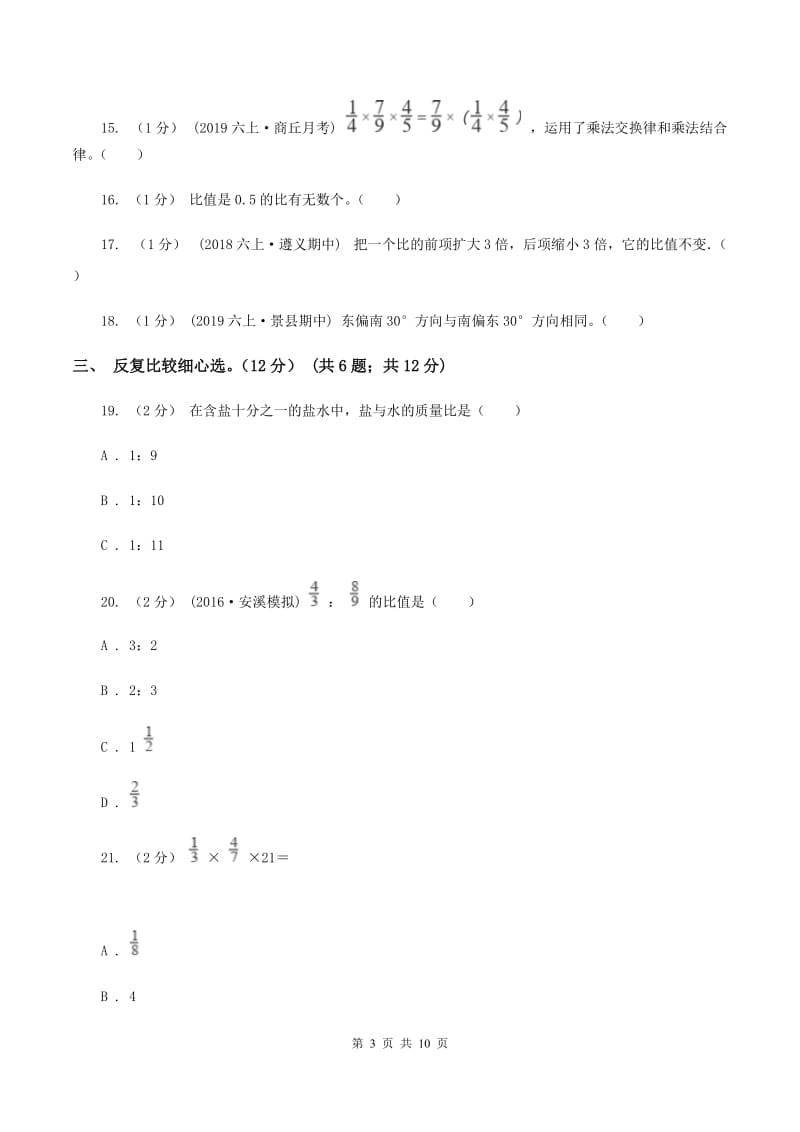 北师大版20192020学年六年级上学期数学期中试卷A卷_第3页