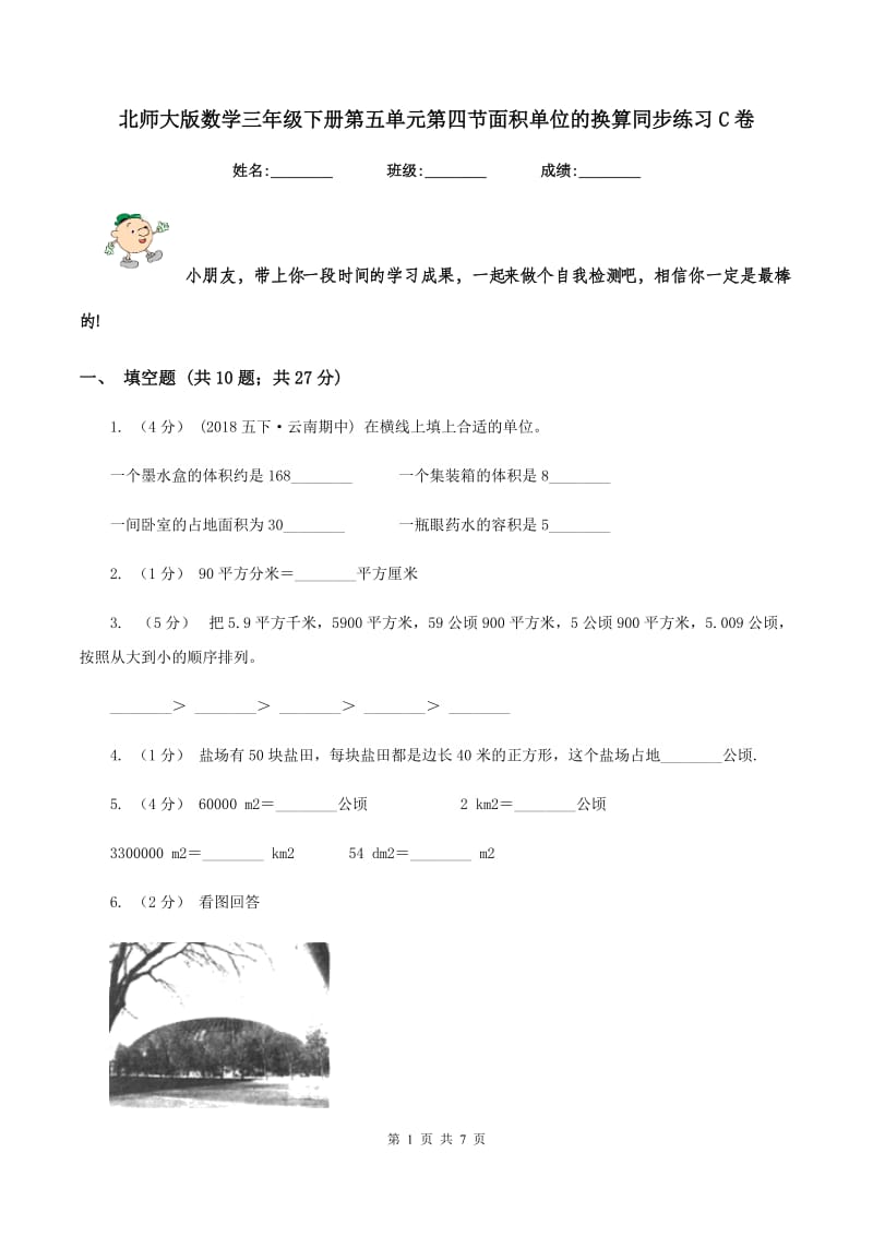 北师大版数学三年级下册第五单元第四节面积单位的换算同步练习C卷_第1页