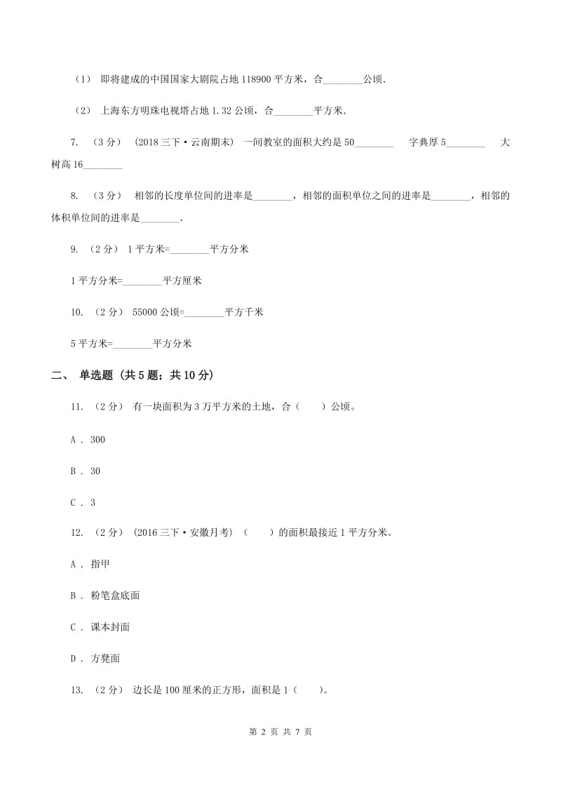 北师大版数学三年级下册第五单元第四节面积单位的换算同步练习C卷_第2页