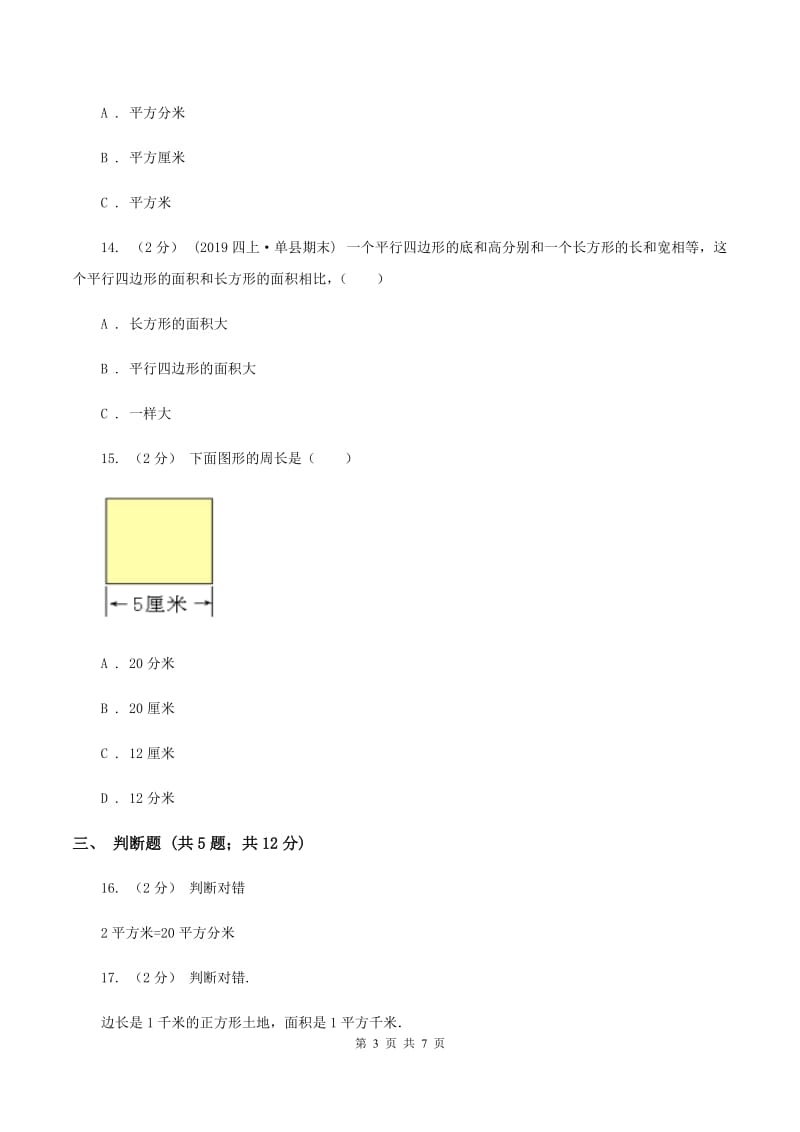 北师大版数学三年级下册第五单元第四节面积单位的换算同步练习C卷_第3页