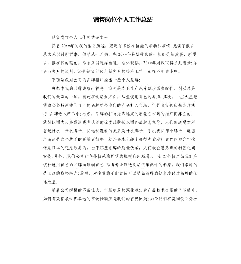 销售岗位个人工作总结.docx_第1页