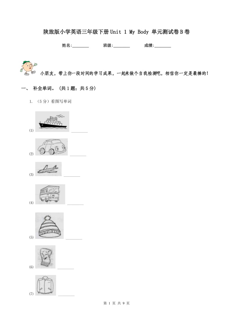 陕旅版小学英语三年级下册Unit 1 My Body 单元测试卷B卷_第1页