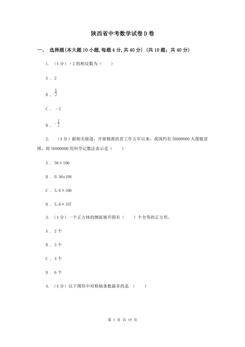 陕西省中考数学试卷D卷_第1页