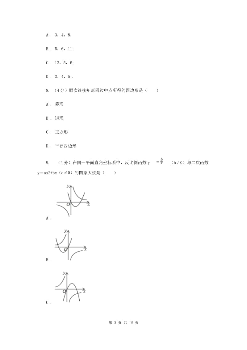 陕西省中考数学试卷D卷_第3页