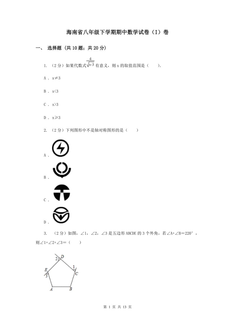 海南省八年级下学期期中数学试卷（I）卷_第1页