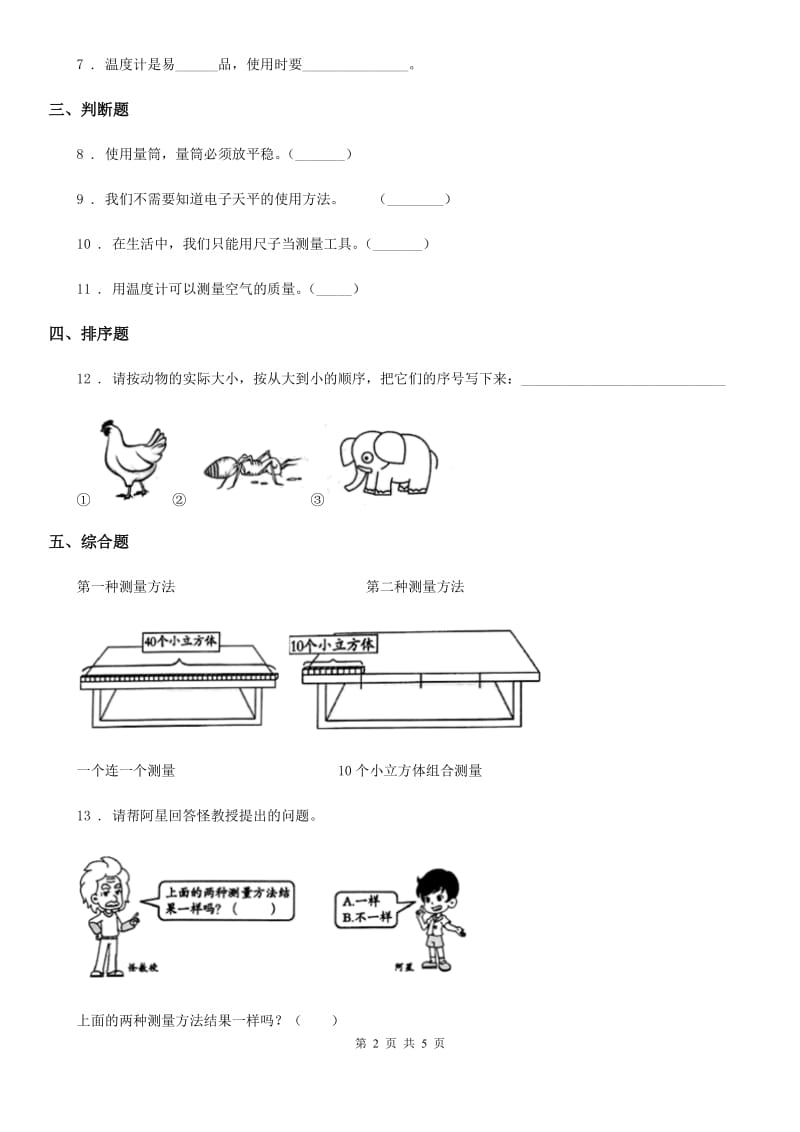 2019年教科版科学一年级上册2.5 用相同的物体来测量练习卷D卷_第2页