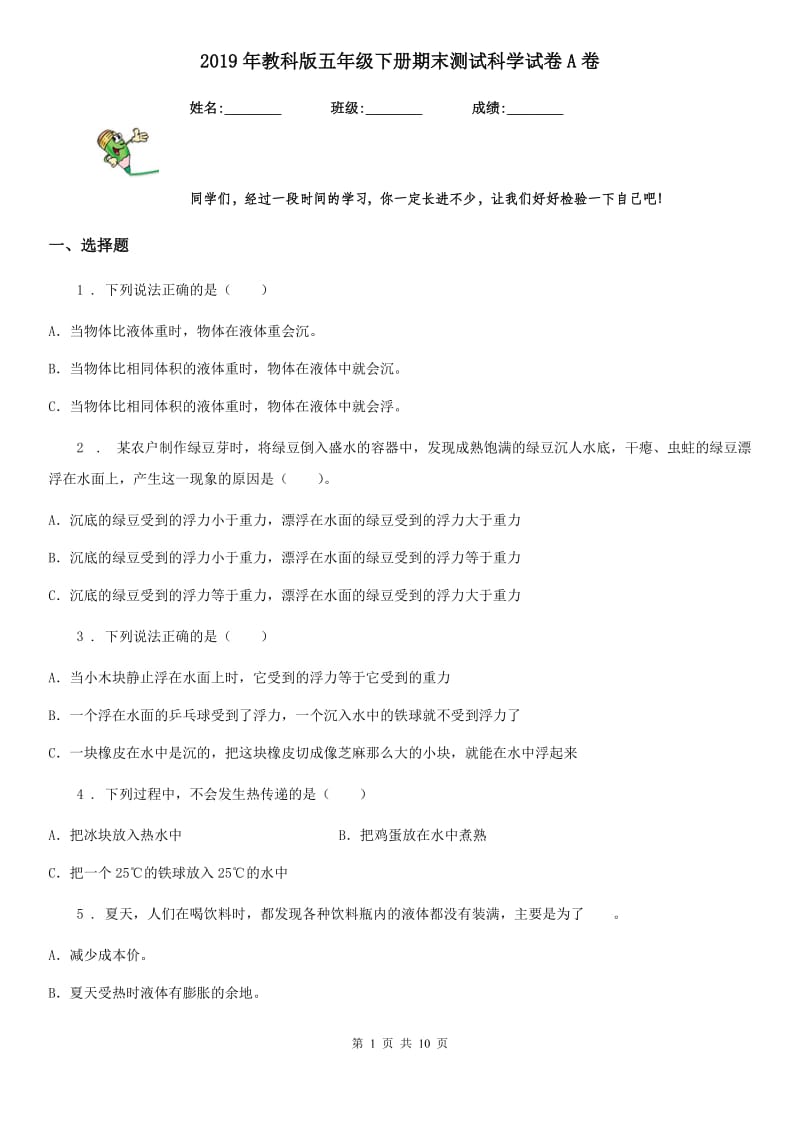 2019年教科版五年级下册期末测试科学试卷A卷精编_第1页