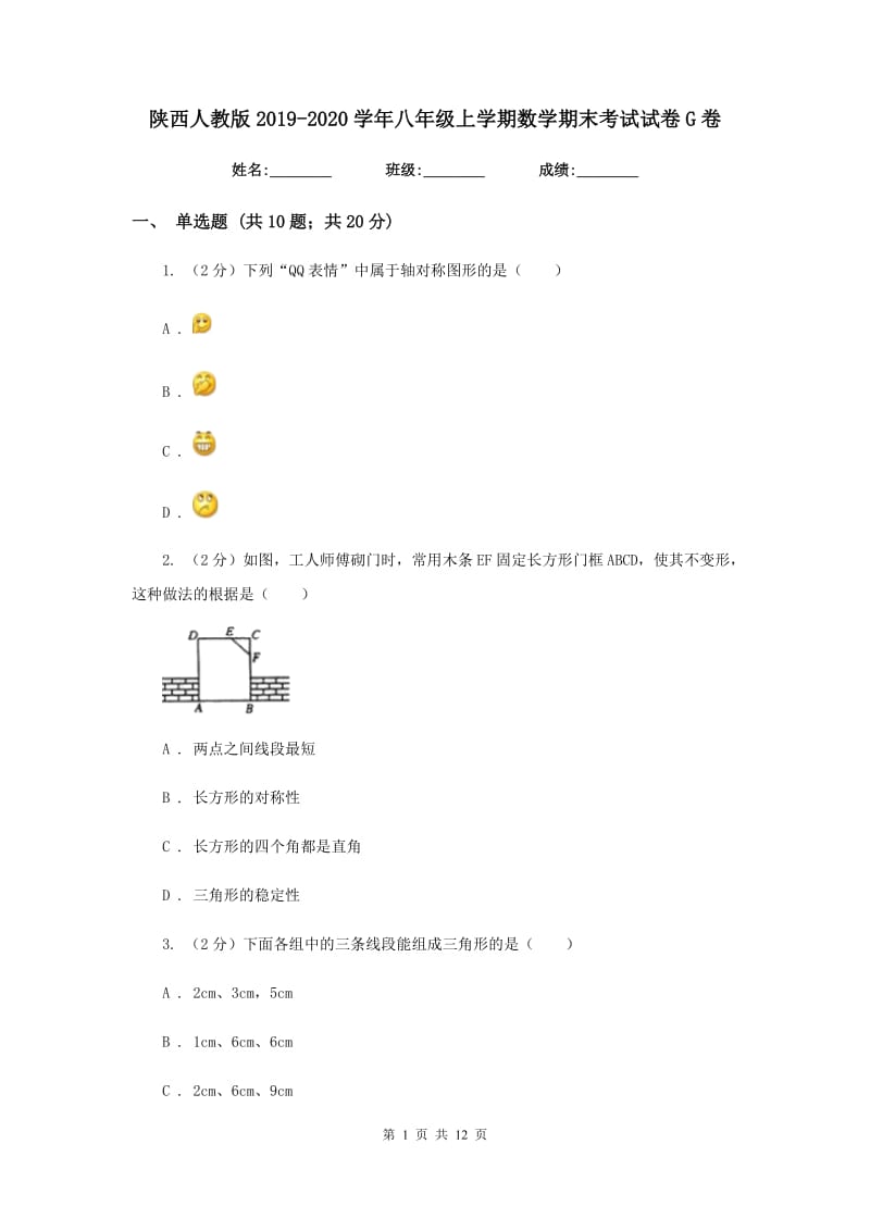 陕西人教版2019-2020学年八年级上学期数学期末考试试卷G卷_第1页