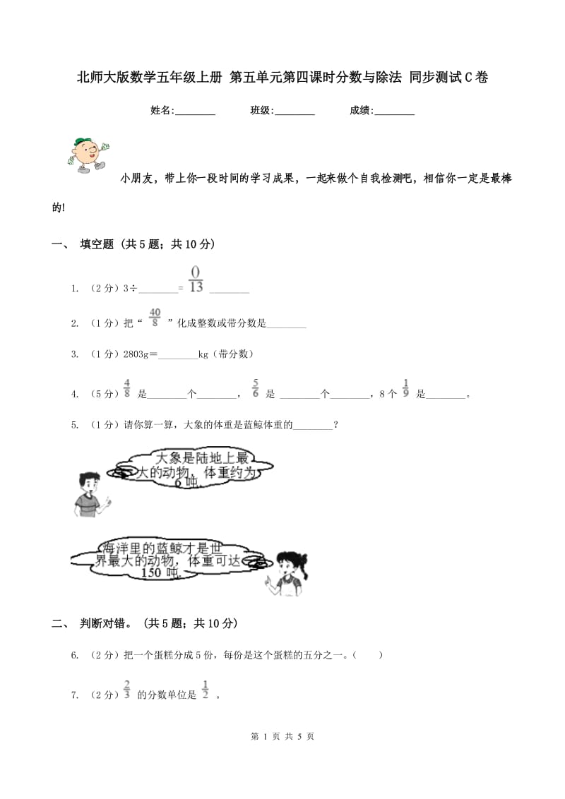 北师大版数学五年级上册 第五单元第四课时分数与除法 同步测试C卷_第1页