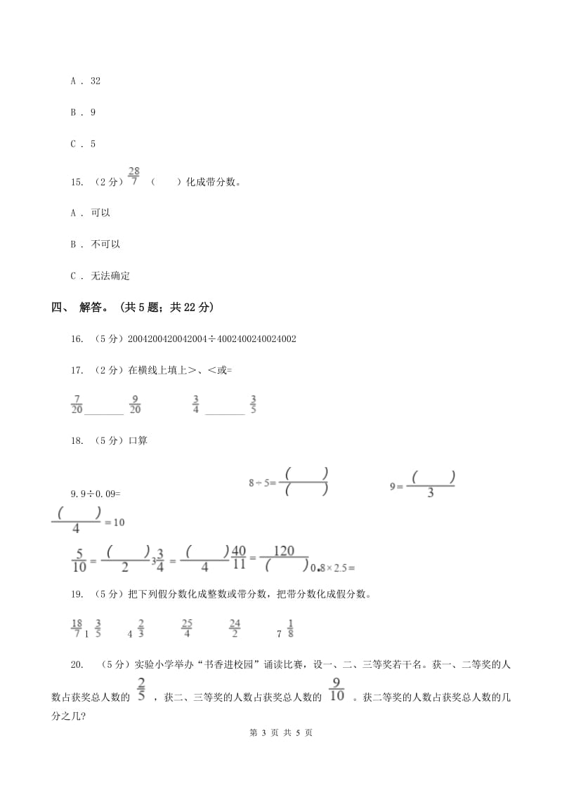 北师大版数学五年级上册 第五单元第四课时分数与除法 同步测试C卷_第3页