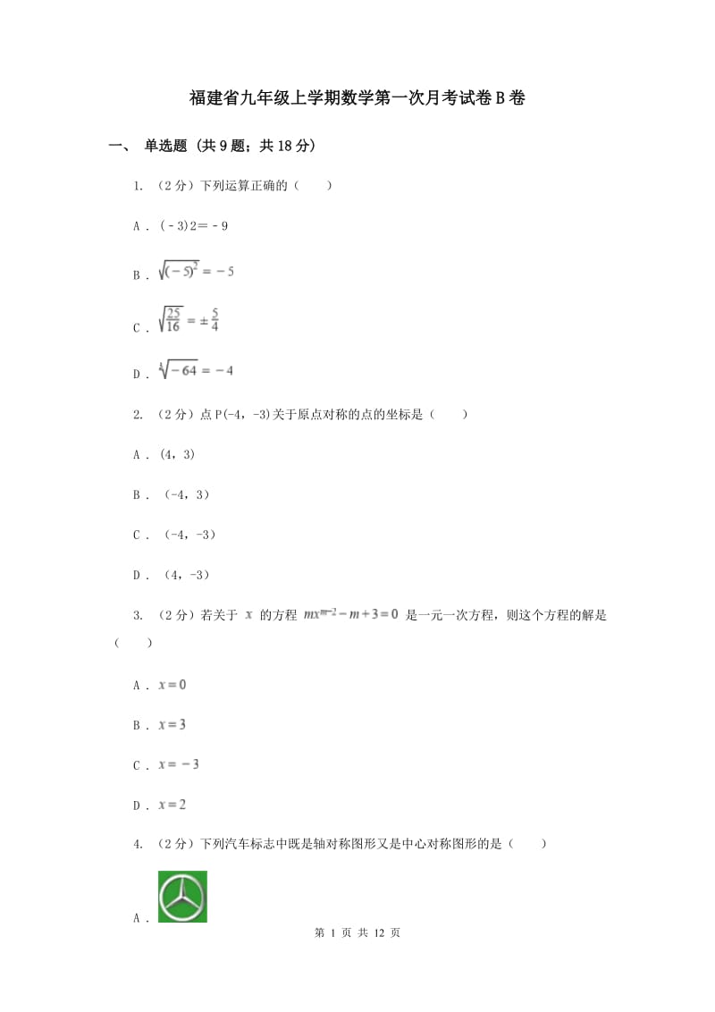 福建省九年级上学期数学第一次月考试卷B卷_第1页