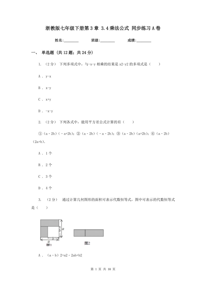 浙教版七年级下册第3章 3.4乘法公式 同步练习A卷_第1页