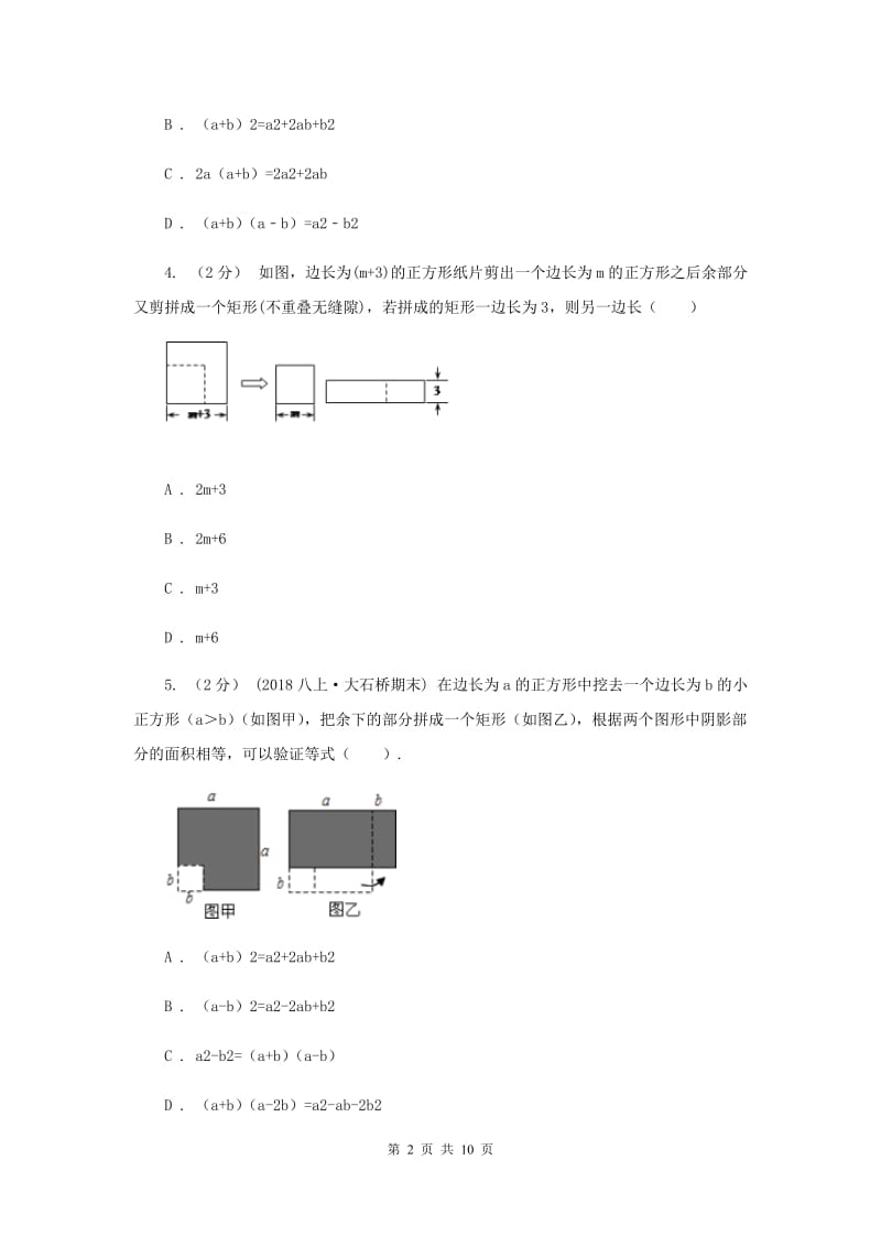 浙教版七年级下册第3章 3.4乘法公式 同步练习A卷_第2页