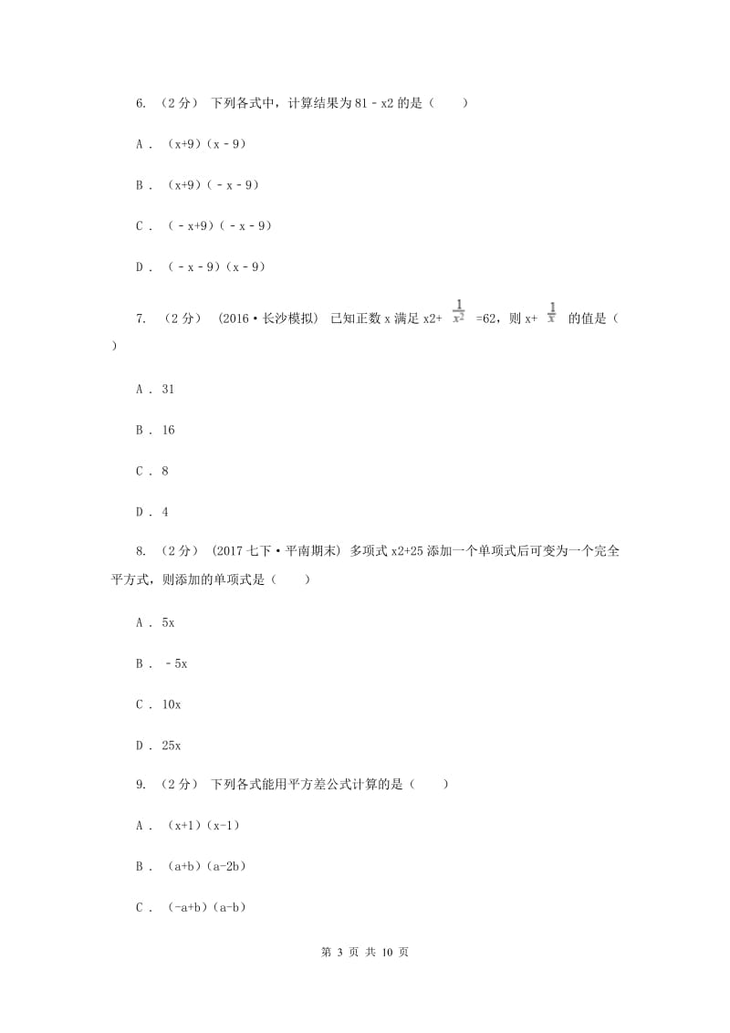 浙教版七年级下册第3章 3.4乘法公式 同步练习A卷_第3页