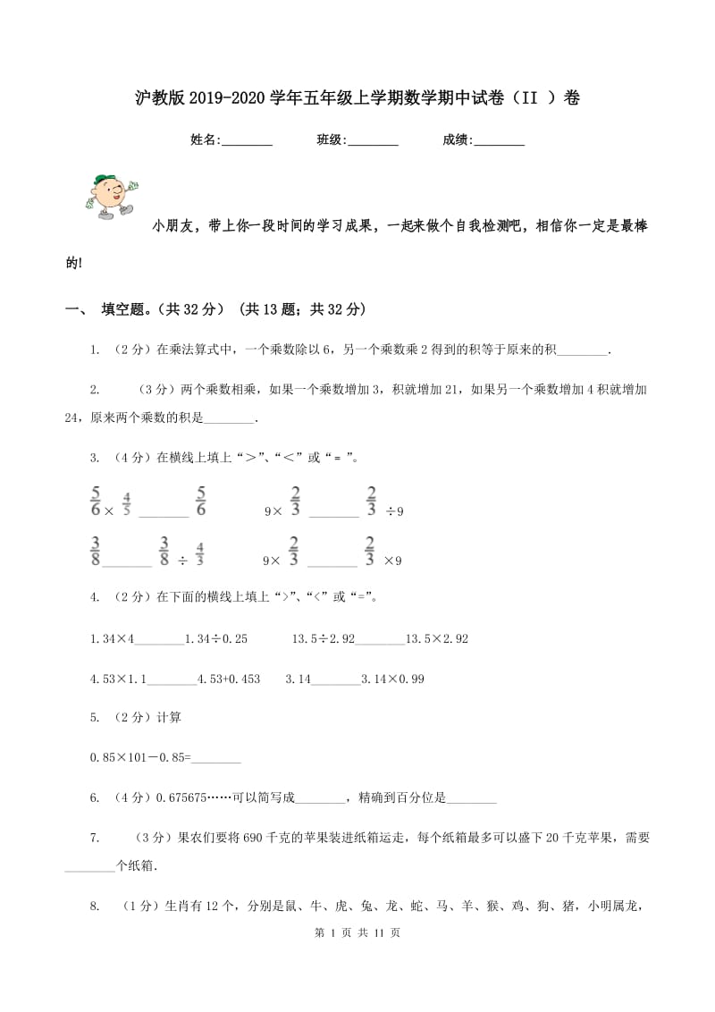 沪教版2019-2020学年五年级上学期数学期中试卷(II )卷_第1页