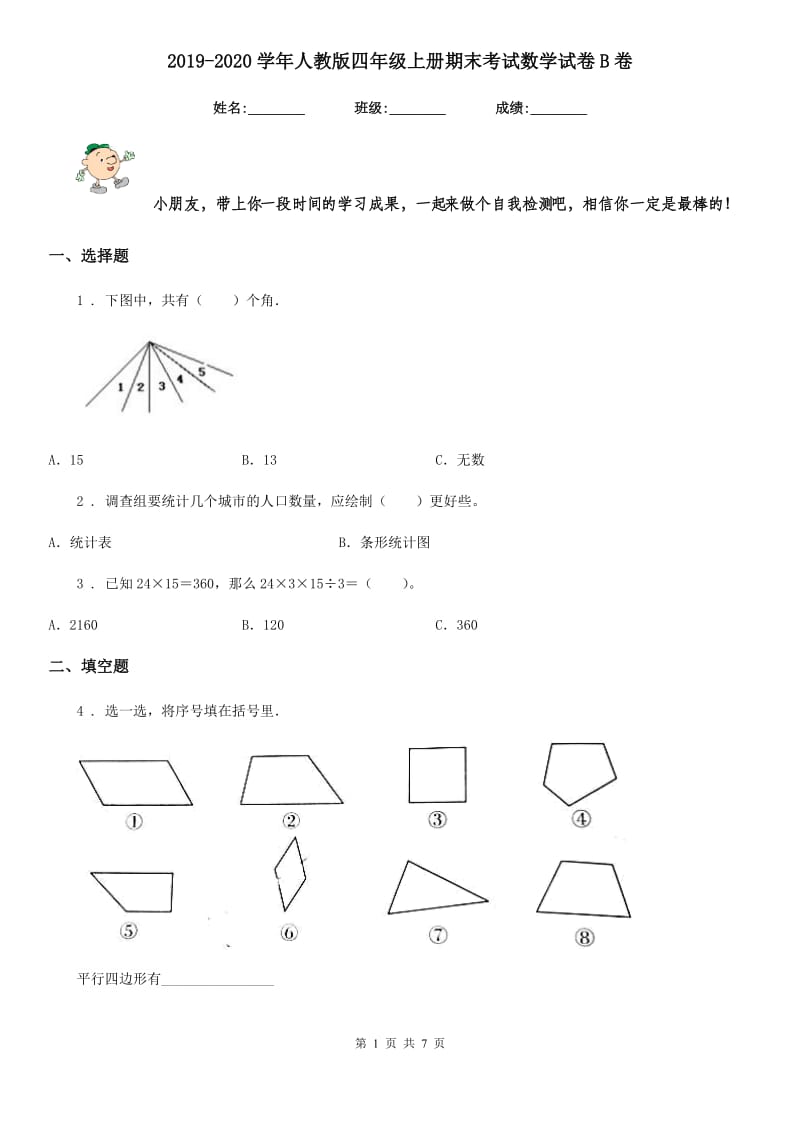 2019-2020学年人教版 四年级上册期末考试数学试卷B卷新版_第1页