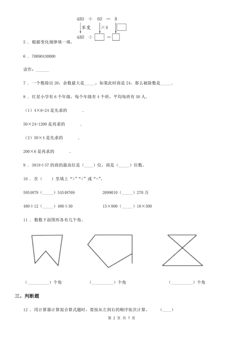 2019-2020学年人教版 四年级上册期末考试数学试卷B卷新版_第2页