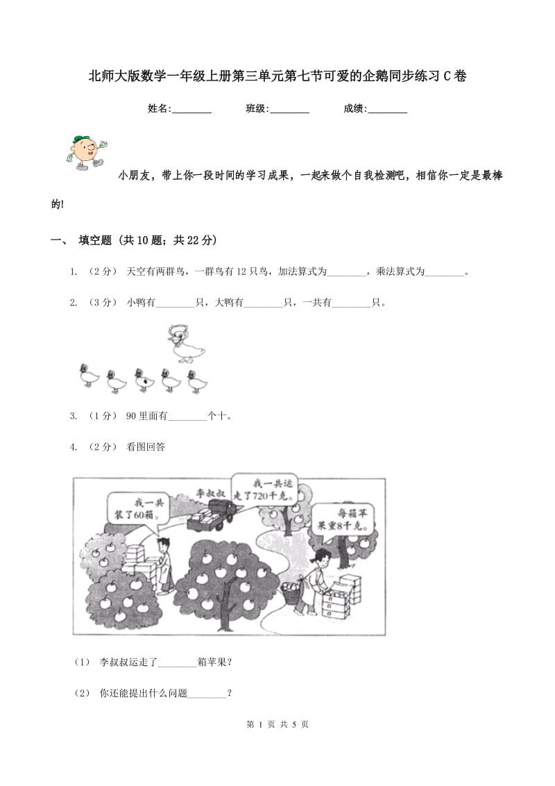 北师大版数学一年级上册第三单元第七节可爱的企鹅同步练习C卷_第1页