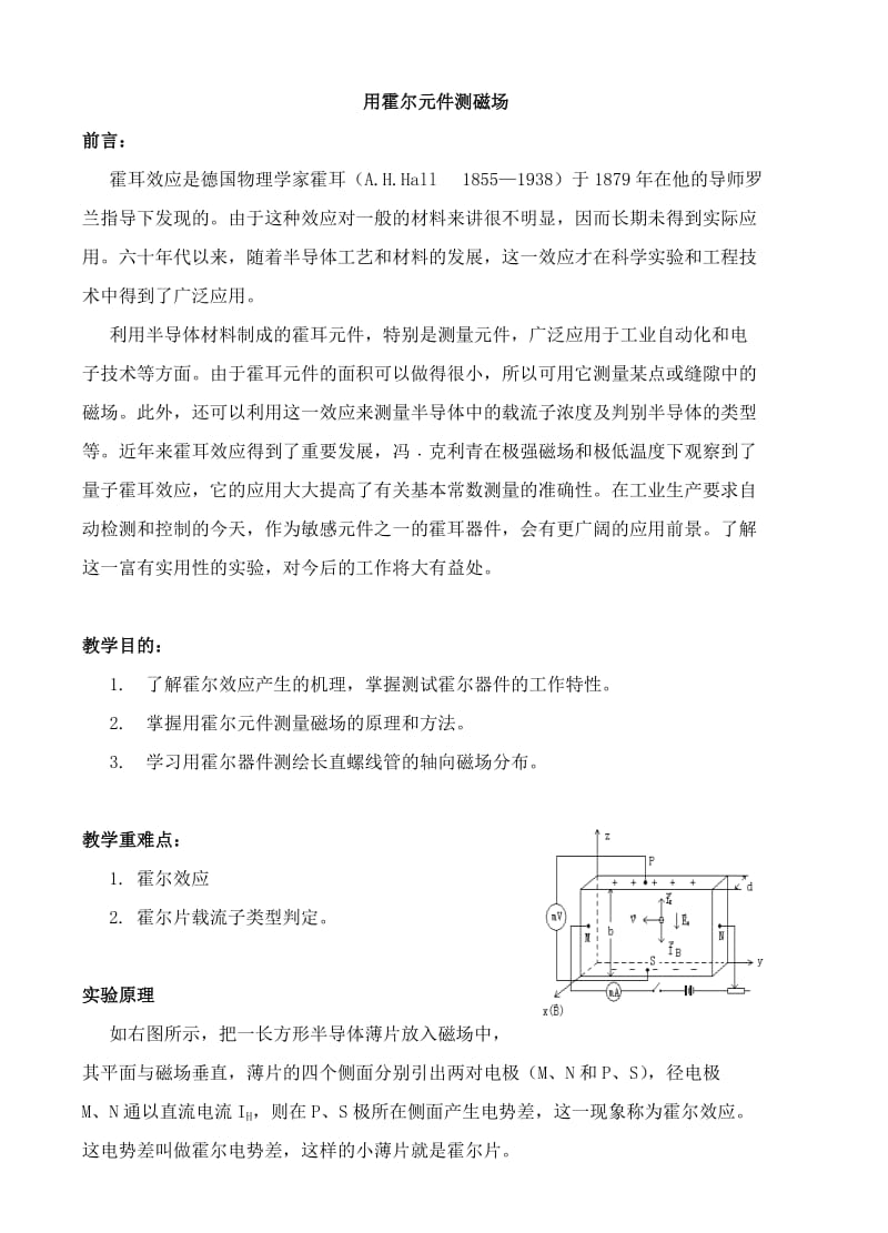 霍尔元件测磁场实验报告_第1页