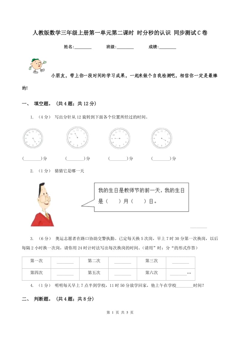 人教版数学三年级上册第一单元第二课时 时分秒的认识 同步测试C卷_第1页