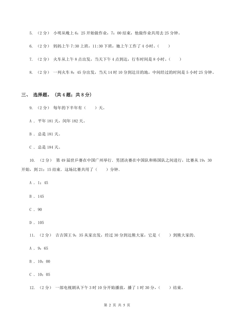 人教版数学三年级上册第一单元第二课时 时分秒的认识 同步测试C卷_第2页