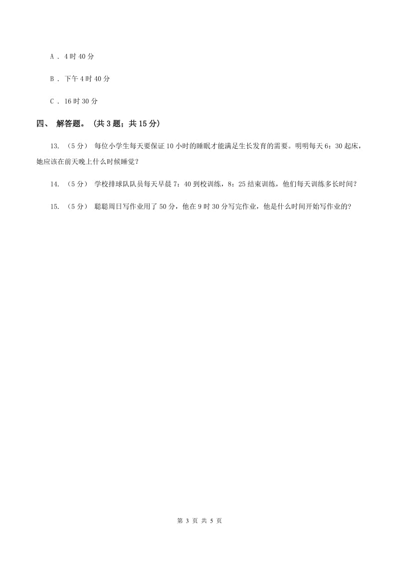 人教版数学三年级上册第一单元第二课时 时分秒的认识 同步测试C卷_第3页