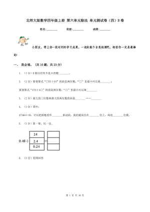 北師大版數學四年級上冊 第六單元除法 單元測試卷(四)B卷