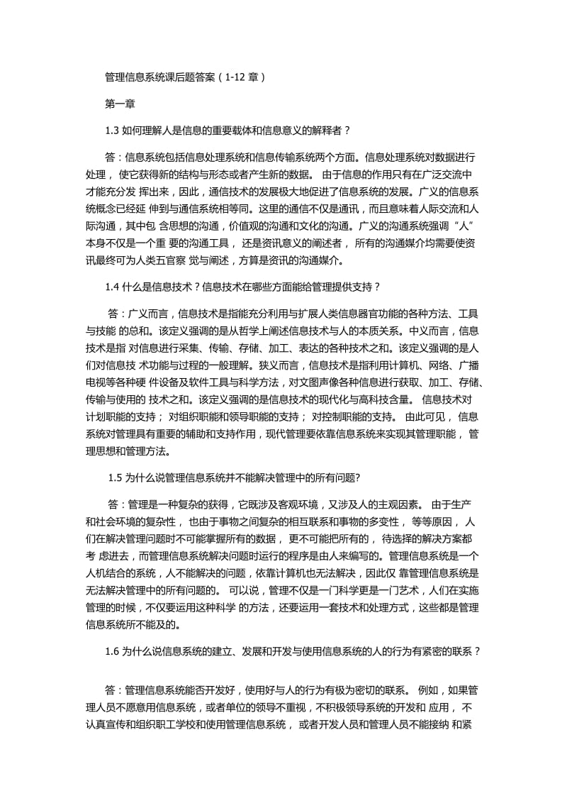 管理信息系统课后习题答案(全)_第1页