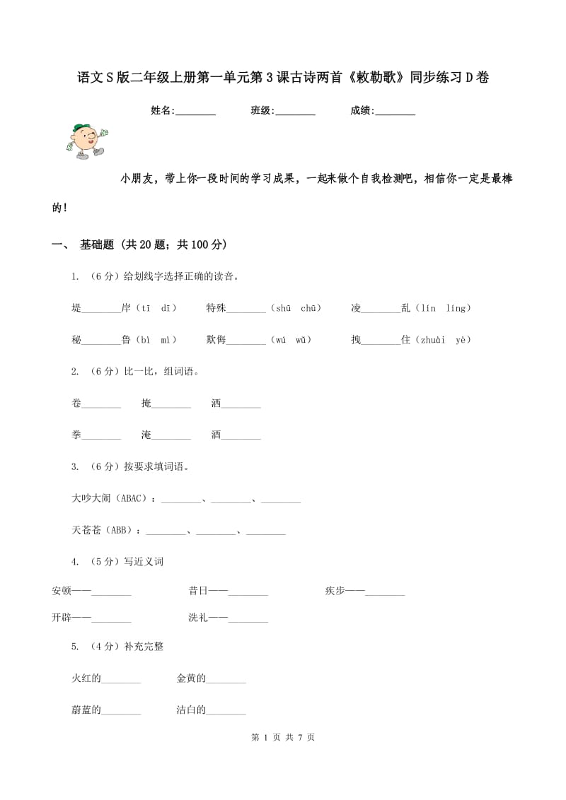 语文S版二年级上册第一单元第3课古诗两首《敕勒歌》同步练习D卷_第1页