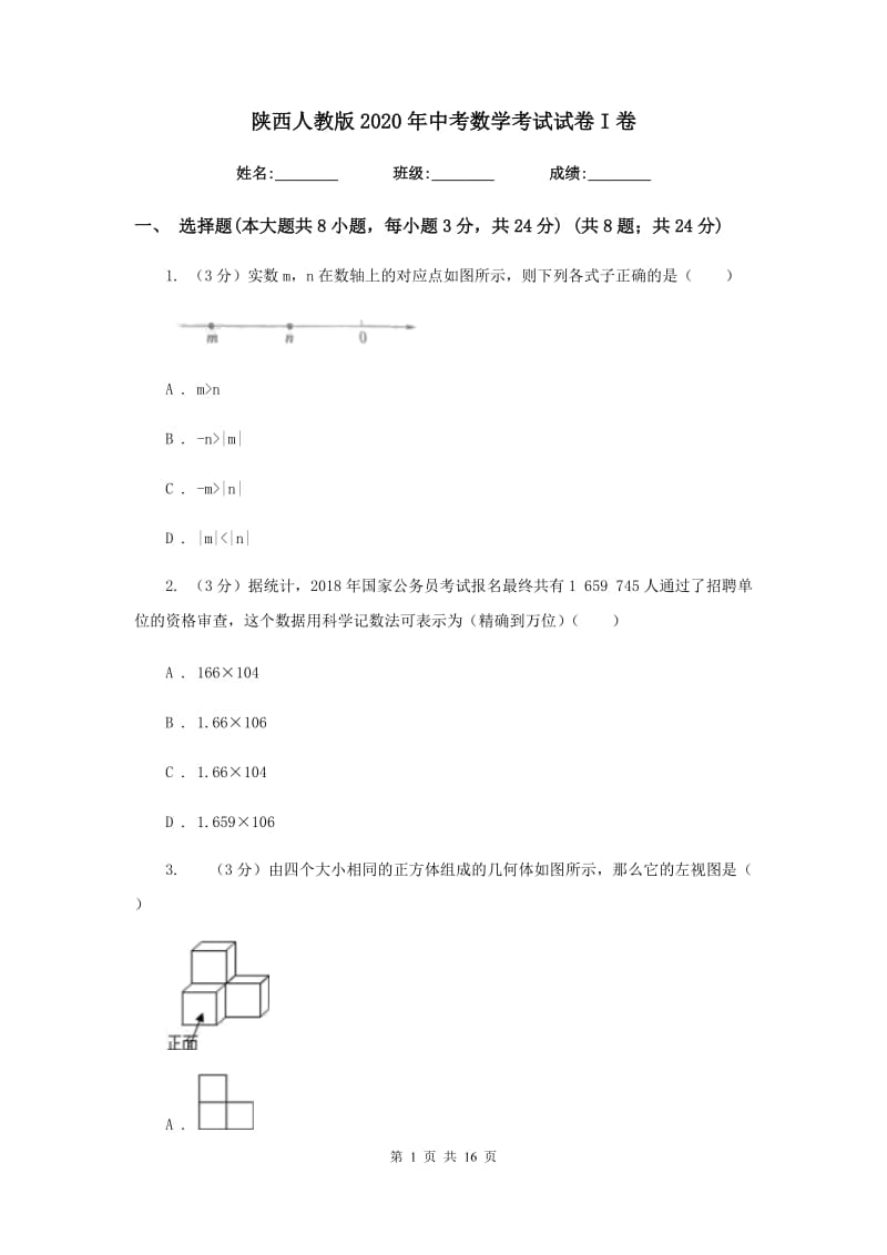 陕西人教版2020年中考数学考试试卷I卷_第1页