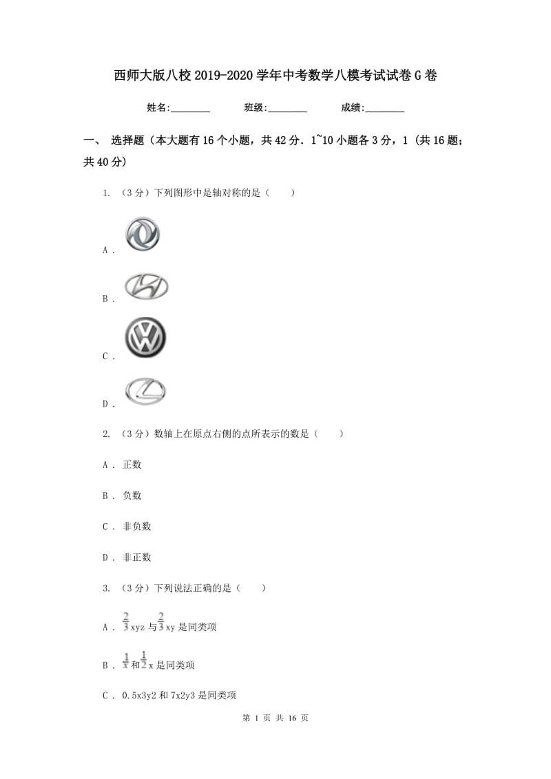 西师大版八校2019-2020学年中考数学八模考试试卷G卷_第1页