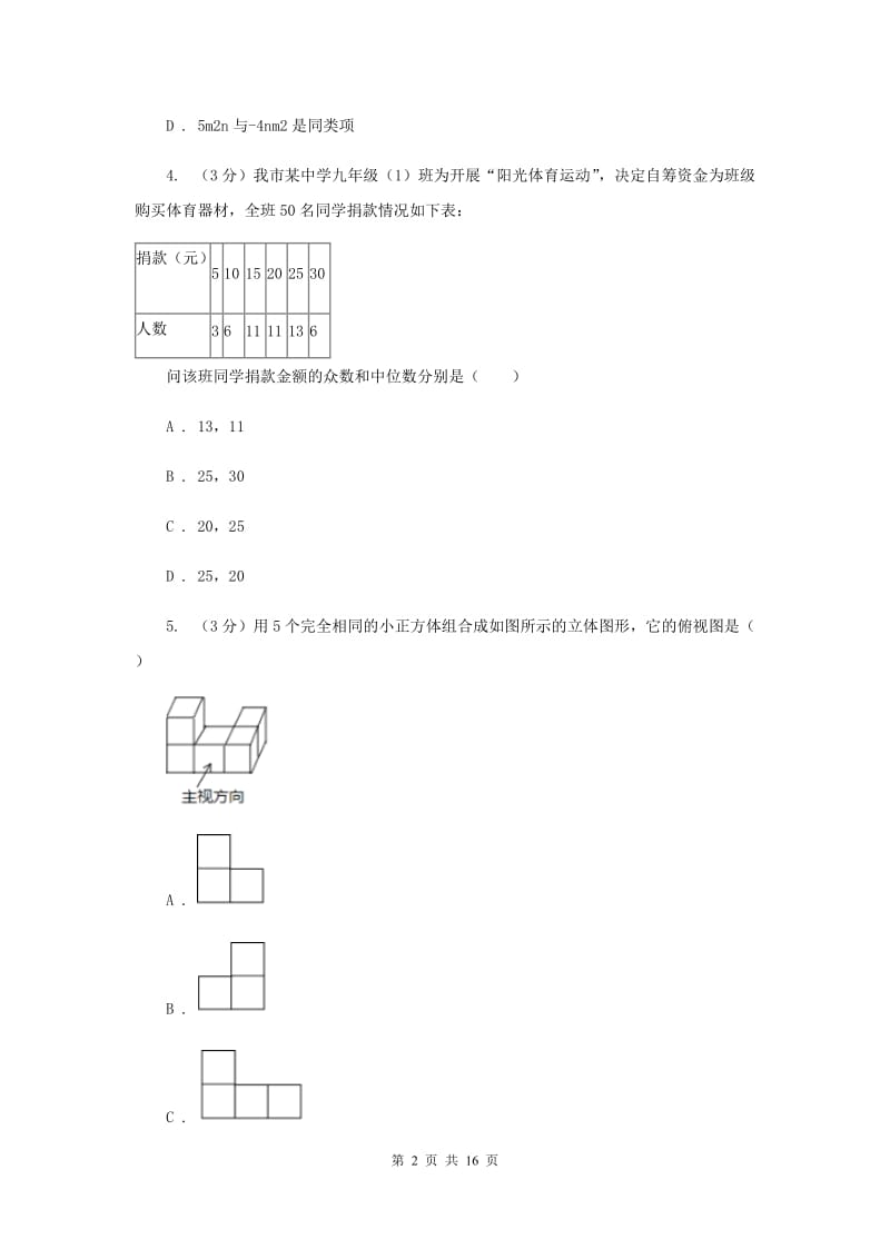 西师大版八校2019-2020学年中考数学八模考试试卷G卷_第2页