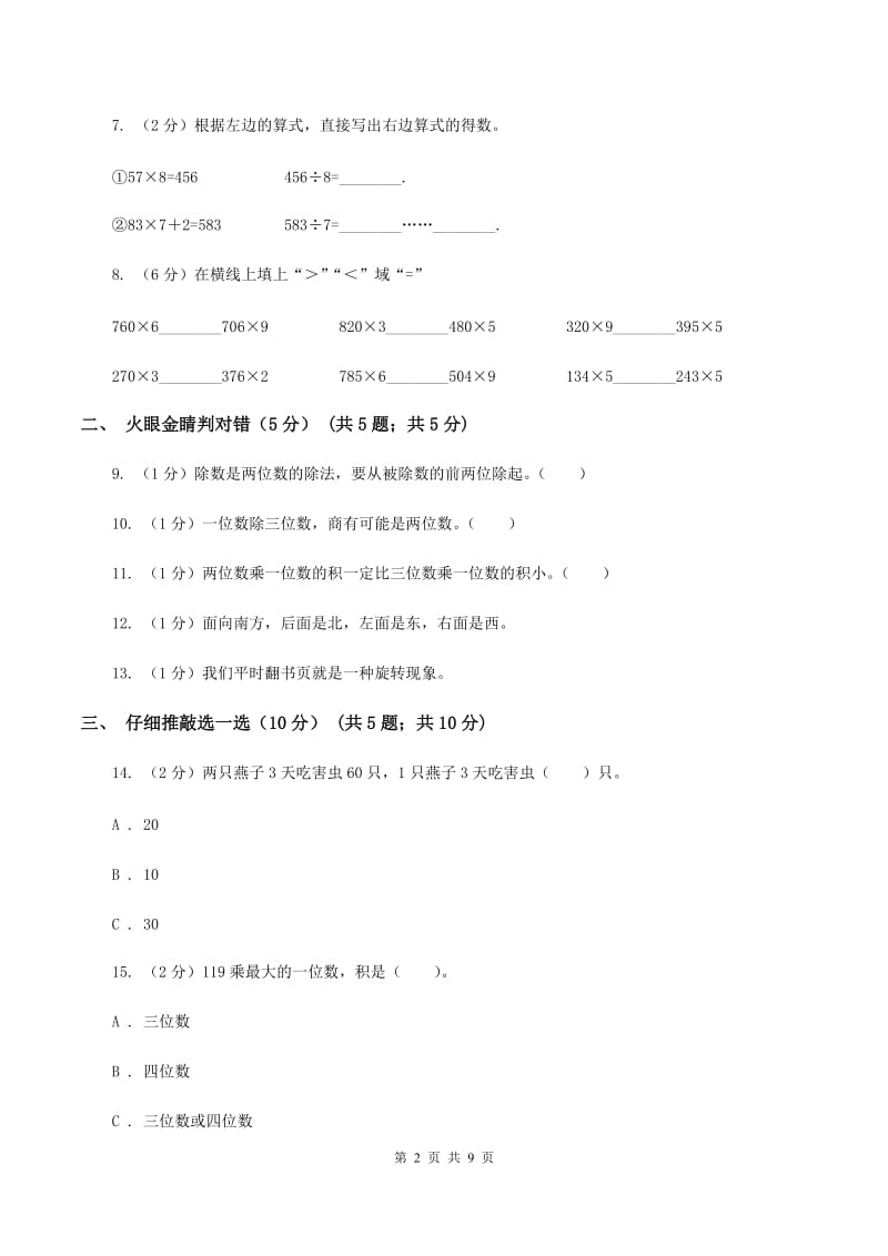 新人教版20192020学年三年级上学期数学期中试卷C卷_第2页