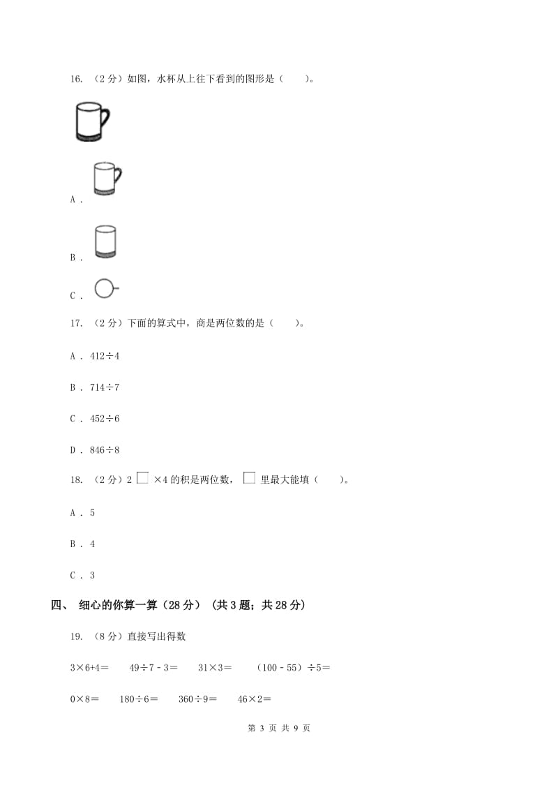 新人教版20192020学年三年级上学期数学期中试卷C卷_第3页