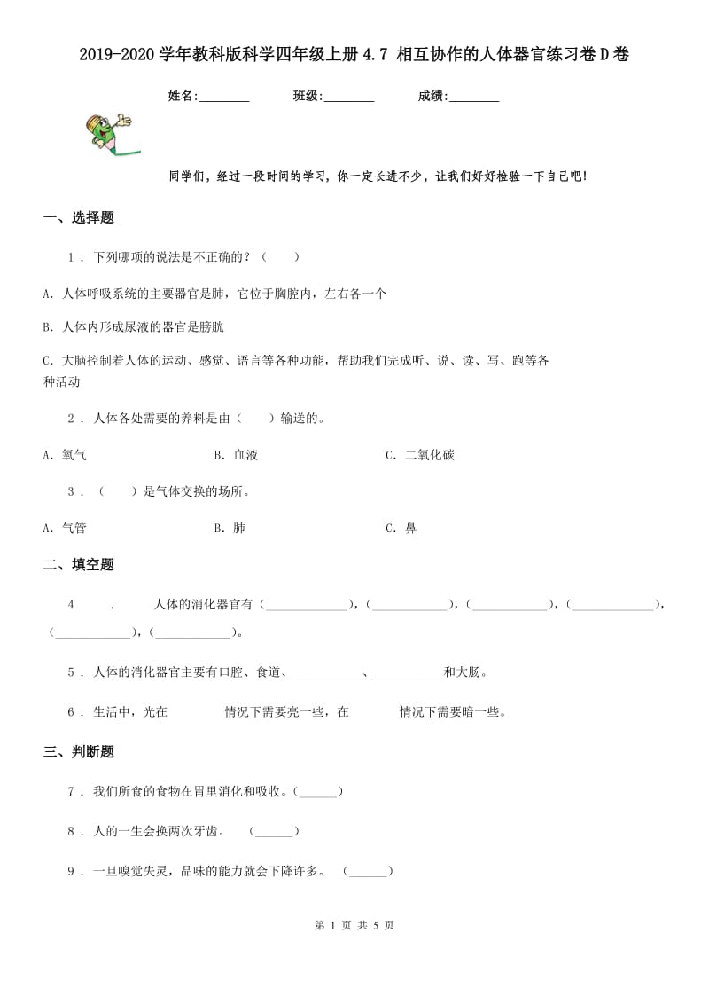 2019-2020学年教科版科学四年级上册4.7 相互协作的人体器官练习卷D卷_第1页