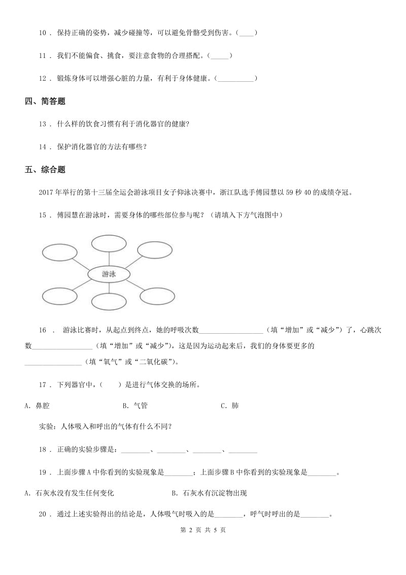 2019-2020学年教科版科学四年级上册4.7 相互协作的人体器官练习卷D卷_第2页