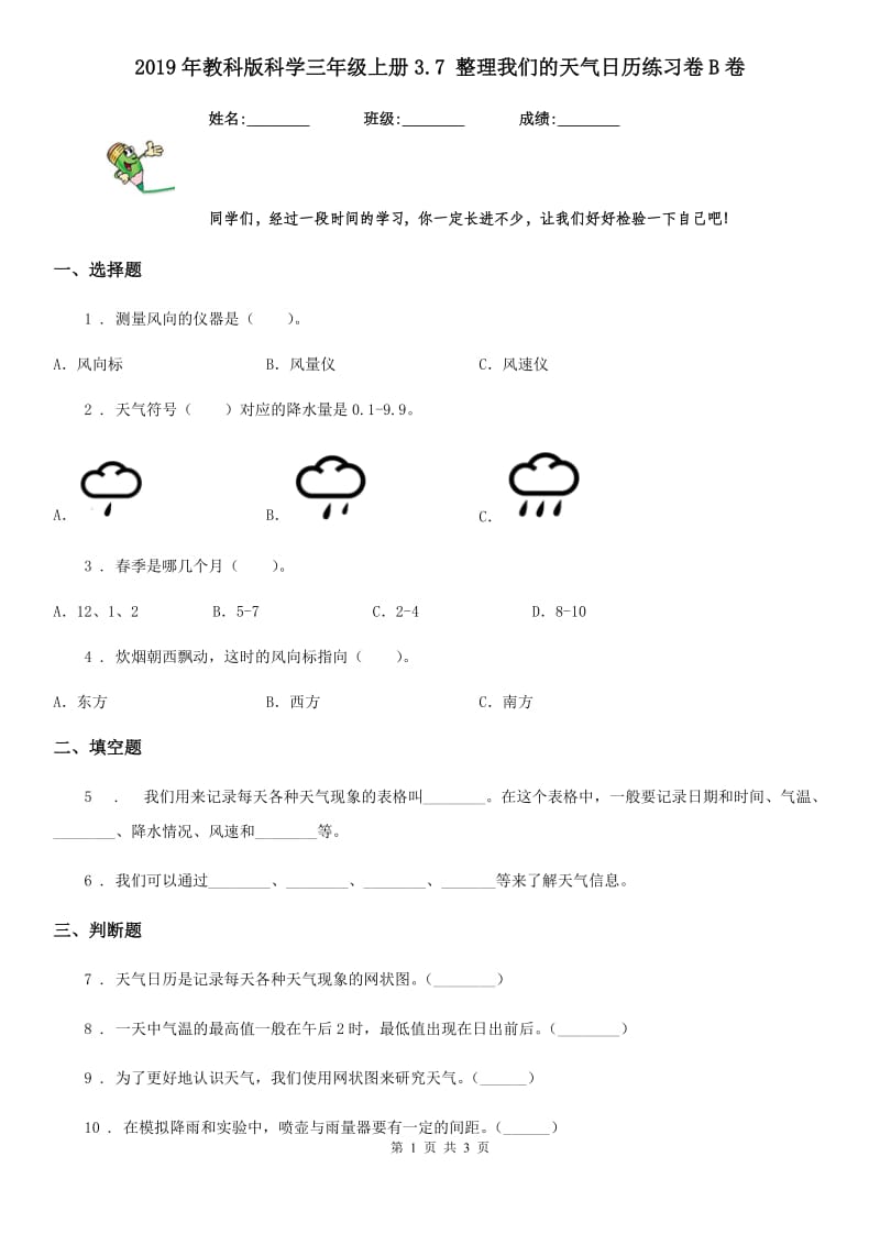 2019年教科版 科学三年级上册3.7 整理我们的天气日历练习卷B卷_第1页