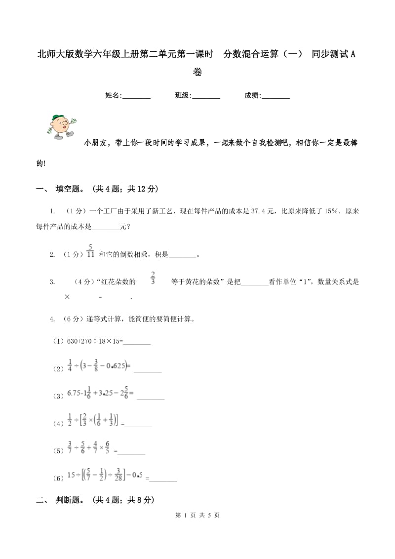 北师大版数学六年级上册第二单元第一课时分数混合运算(一) 同步测试A卷_第1页