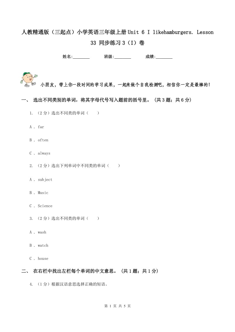 人教精通版（三起点）小学英语三年级上册Unit 6 I likehamburgers. Lesson 33 同步练习3（I）卷_第1页