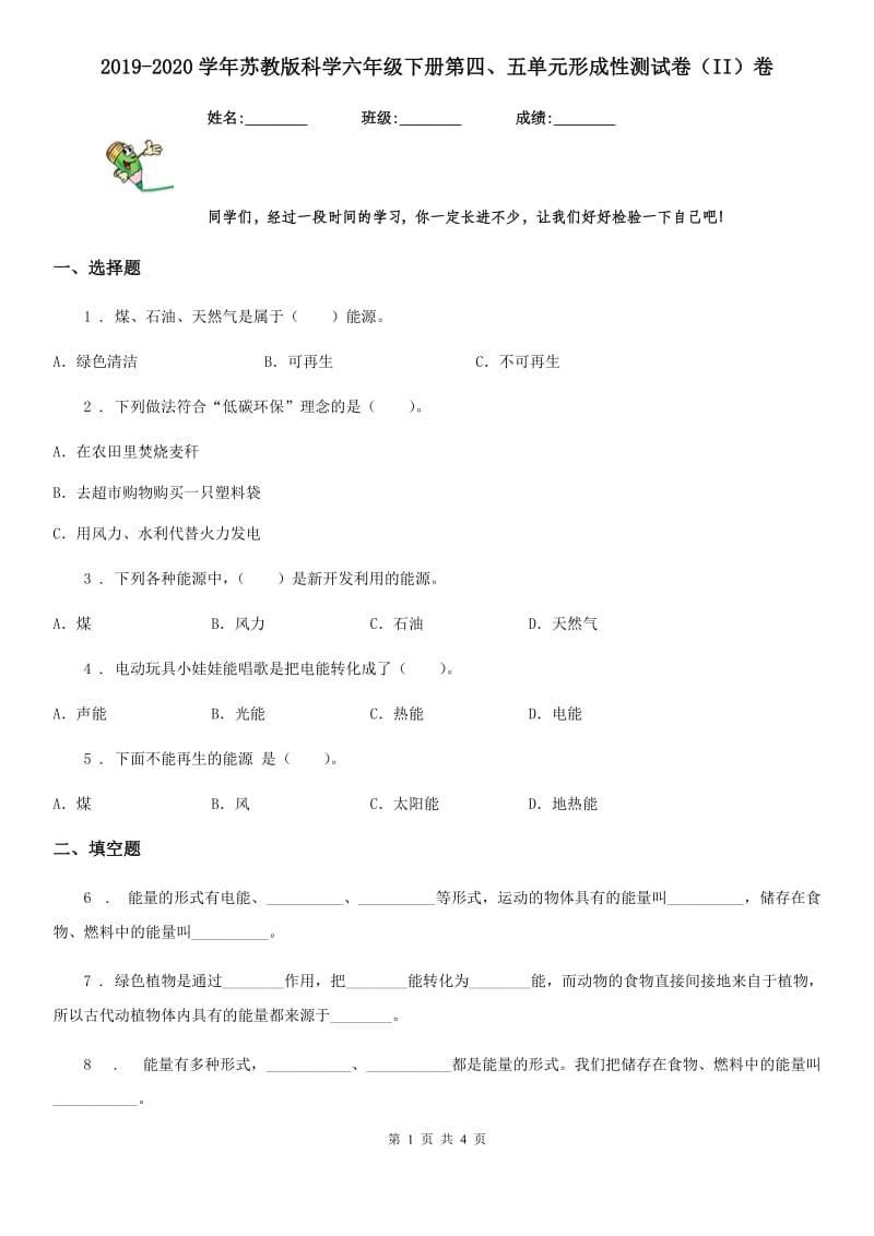 2019-2020学年苏教版科学六年级下册第四、五单元形成性测试卷（II）卷_第1页