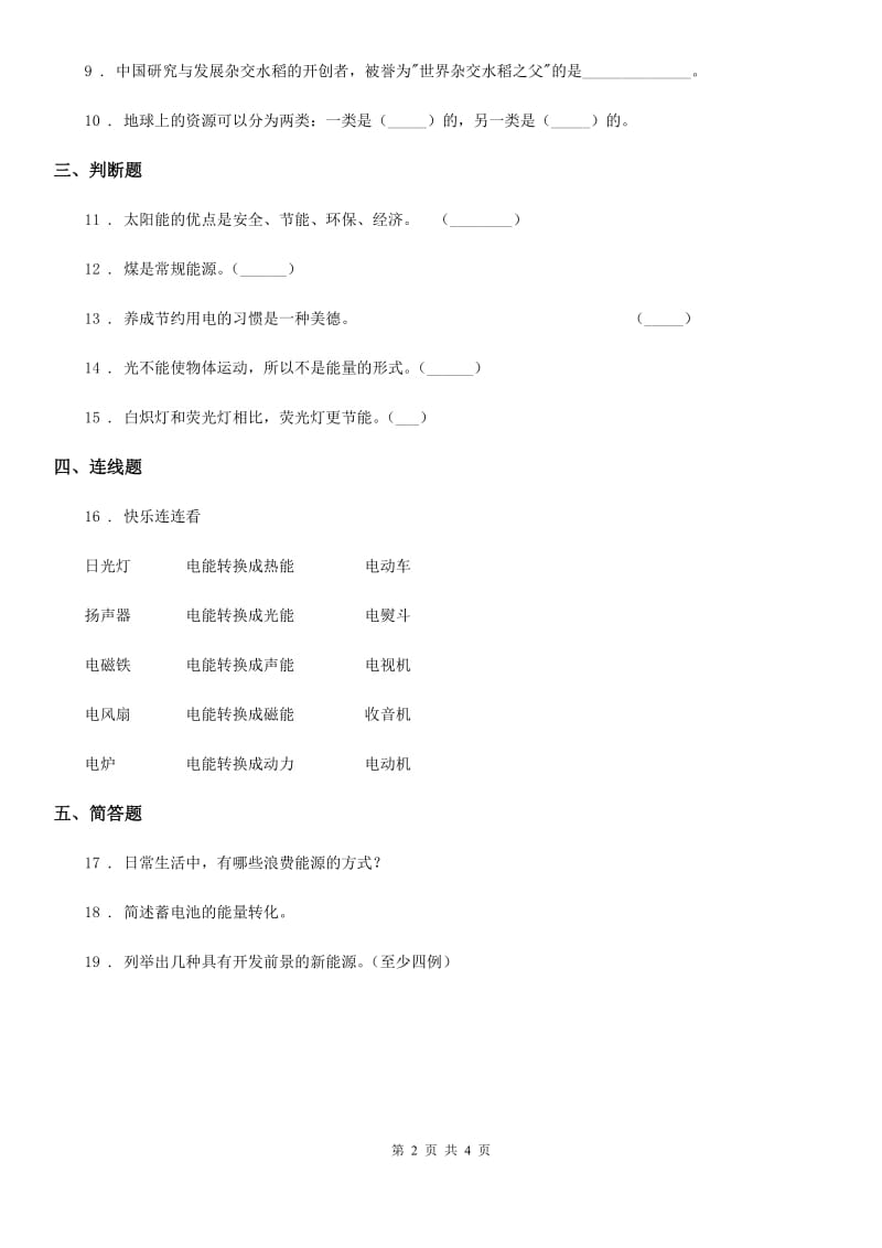 2019-2020学年苏教版科学六年级下册第四、五单元形成性测试卷（II）卷_第2页