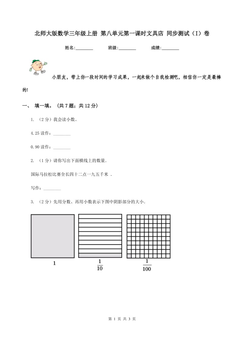 北师大版数学三年级上册 第八单元第一课时文具店 同步测试(I)卷_第1页