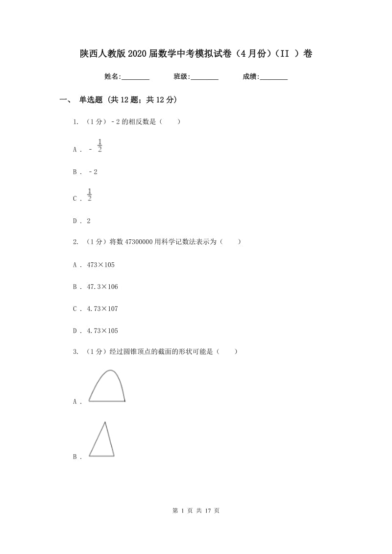 陕西人教版2020届数学中考模拟试卷（4月份）（II）卷_第1页