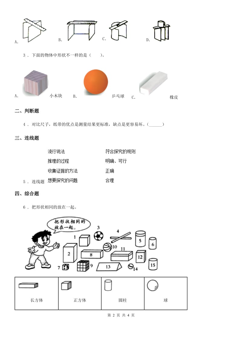 2019-2020年度教科版科学一年级下册第一单元我们周围的物体3 认识物体的形状练习卷（含解析）（I）卷_第2页