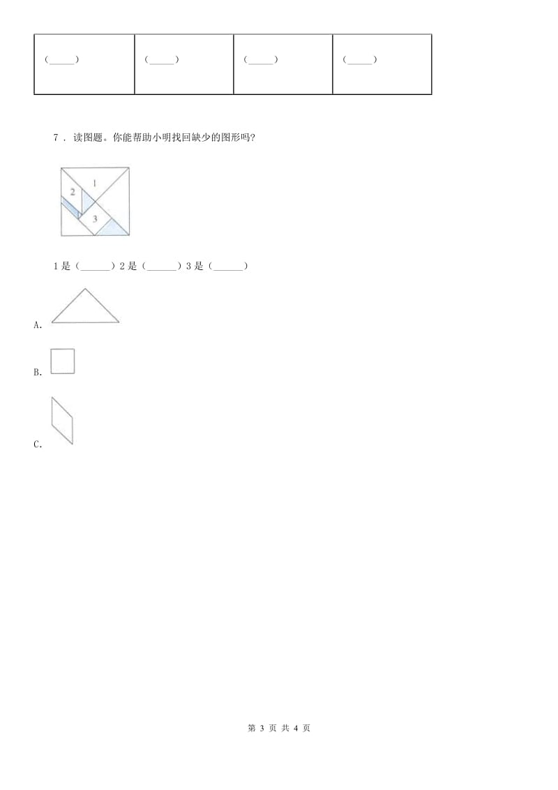 2019-2020年度教科版科学一年级下册第一单元我们周围的物体3 认识物体的形状练习卷（含解析）（I）卷_第3页