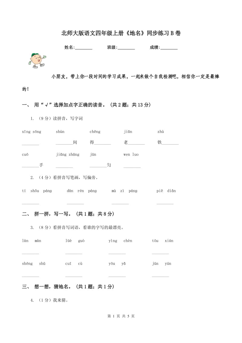 北师大版语文四年级上册《地名》同步练习B卷_第1页