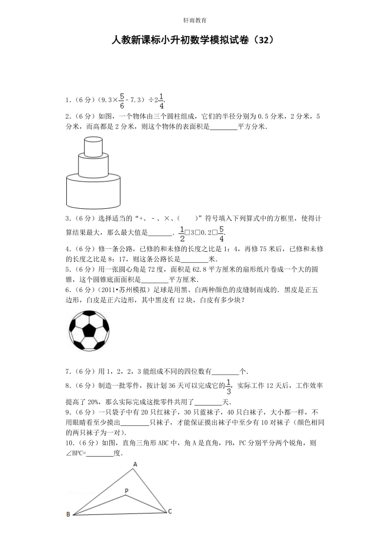 小升初数学模拟试卷（32）人教新课标六年级考试（含解析）_第1页