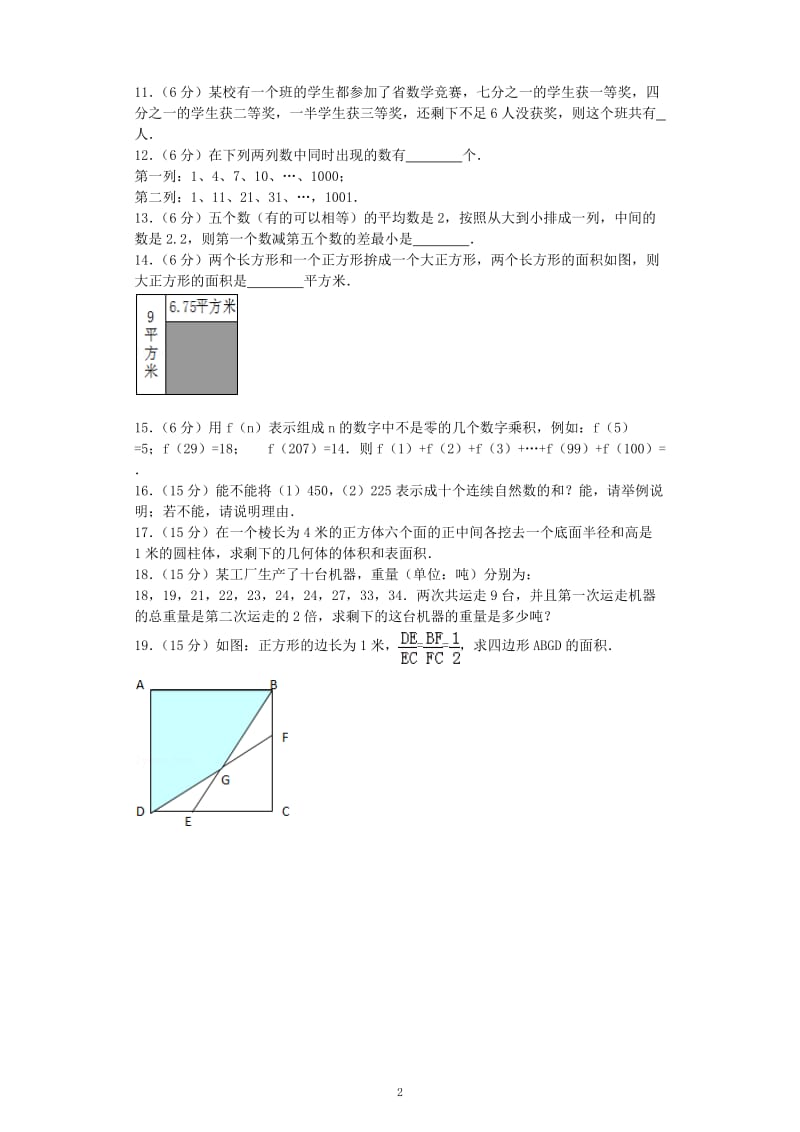 小升初数学模拟试卷（32）人教新课标六年级考试（含解析）_第2页